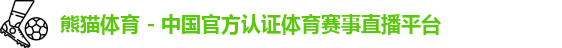 熊猫体育